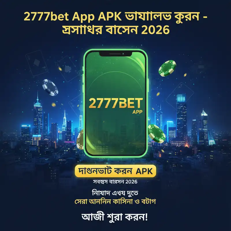 ডাউনলোড 2777bet